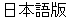 Japanese
